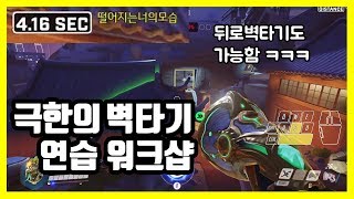 해외 루시우 장인들도 사용하는 극한의 벽타기 연습 워크샵