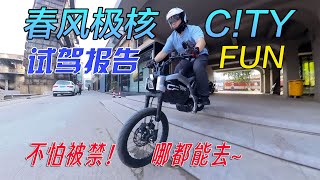 不怕被禁哪都能去！極核CITY FUN電動車試駕體驗︱分秒姜大濕