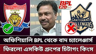 BPL থেকে অফিশিয়ালি বাদ চ্যালেঞ্জার্স | ফিরলো চিটাগং কিংস | Chittagong Kings back in BPL 2025.