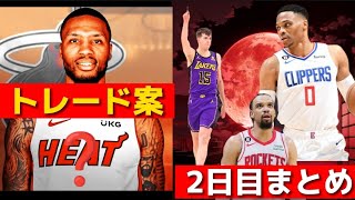 【誰でも理解出来る!!】リラードトレード案＆FA解禁2日目まとめ#nba #nba2k #クーズ男 #レイカーズ #デイミアンリラード #nbahighlights