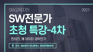 [SW교육지원] 2021년 SW전문가 초청 특강 4차 - 핀테크, 왜 데이터 과학인가