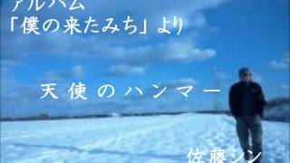 「天使のハンマー」佐藤シン