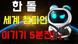 한돌 세계최강의 인공지능에게 이기기 5분전! [한돌 vs 절예]