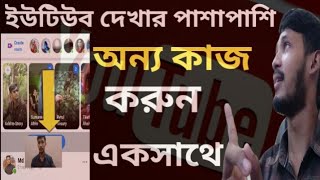 কিভাবে ইউটিউব দেখার পাশাপাশি অন্য কাজ করবো | একটা app দিয়া  facebook youtube একসাথে | all in one.