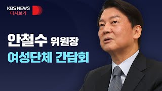 [풀영상] 안철수 위원장, 여성단체 간담회/3월 30일(수)