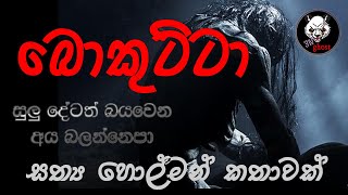 බොකුට්ටා | Holman katha | 3N Ghost | Sinhala holman katha | Sinhala ghost story Episode 183