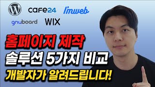 홈페이지 제작시 꼭 알아야 하는 솔루션 5가지 비교(카페24,아임웹,워드프레스,wix)