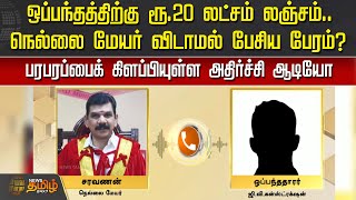 ஒப்பந்தத்திற்கு ரூ.20 லட்சம் லஞ்சம்.. நெல்லை மேயர் விடாமல் பேசிய பேரம்? | Mayor | Nellai