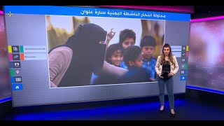 سارة علوان..محاولة انتحار الناشطة اليمنية بعد تعرضها للابتزاز الإلكتروني