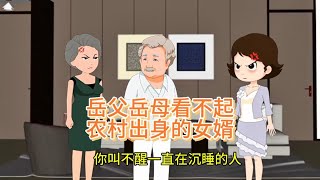 丈母娘和老丈人看不起农村出身的上门女婿，处处刁难，百般羞辱