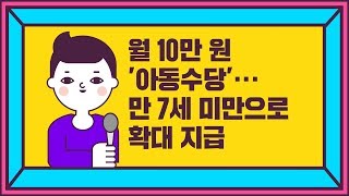 월 10만 원 '아동수당'···만 7세 미만으로 확대 지급 [정책톡! 돈이툭!]