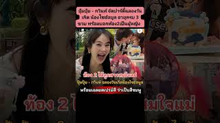 #ปุ้มปุ้ย-#กวินท์ #จัดปาร์ตี้ #ฉลองวันเกิด  #น้องไซอัลบูล #อายุ3ขวบ #พร้อม #บอกท้อง2เป็น #ผู้หญิง