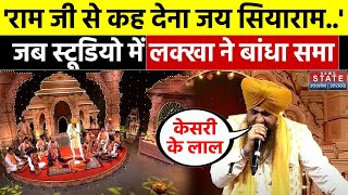 Lakhbir Singh Lakha Bhajan: Ram Mandir की प्राण प्रतिष्ठा से पहले लक्खा ने स्टूडियो में बांधा समां