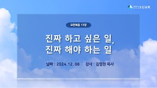 [주일말씀] 진짜 하고 싶은 일, 진짜 해야 하는 일 - 김명현 목사