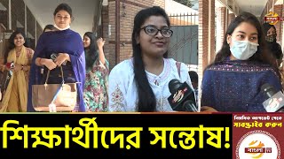 স্কুল-কলেজ খোলার সিদ্ধান্তে শিক্ষার্থীদের সন্তোষ! প্রস্তুতি নিচ্ছে শিক্ষা প্রতিষ্ঠানগুলো | Bangla TV