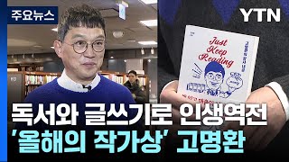 독서와 글쓰기로 인생 역전, 고명환...\