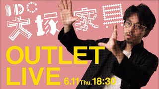 【大塚家具】メディア初潜入LIVE！横浜アウトレットへ