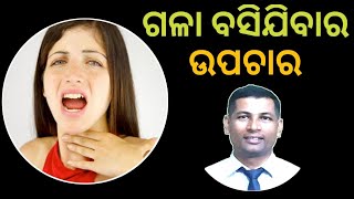 ଗଳା ବସିଯିବାର ଘରୋଇ ଉପଚାର | Hoarseness of voice treatment | gala baitha ka gharelu upachara |