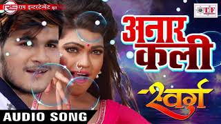 Hit Movie Song ~ Arvind Akela 'Kallu Ji' ~ YE ANAR KALI ~ SWARG Movie Song ~ Khushaboo Prashad Song