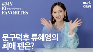 LAW SCHOOL, Ryu Hye Young's 10 FAVORITES!