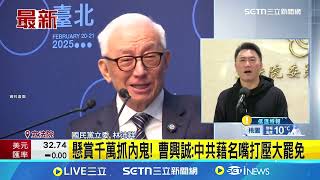 懸賞千萬抓內鬼！曹興誠：中共介名嘴打壓大罷免抹黃抹黑是中共陰謀 街幕後黑手是中共國安部 ｜三立新聞網 SETN.com