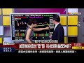 【錢線百分百】20180626 1《川普民調又攀高 封殺中國2025來真的 》