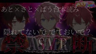 【あと×さと×ばう台本読み】奪愛トライアングル【女性向け台本】【ASMR】【#STPR100時間リレー生放送】