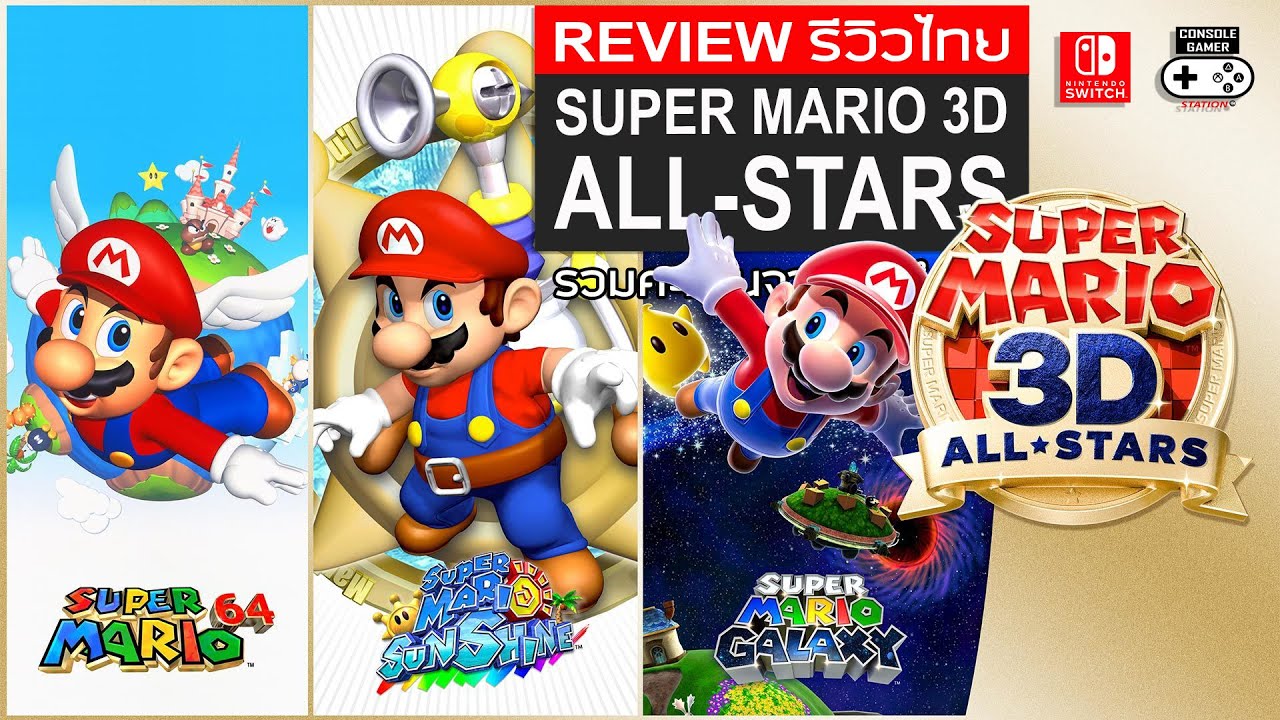 Super Mario 3D All-Stars 2 รีวิว [Review] – 3 เกมในตำนานของแนว 3D ...