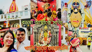 নৈহাটি বড়মা কাউকে খালি হাতে ফেরায় না / ফাঁকাই পুজো দিতে চাইলে কোনসময় যাবেন bengali vlog boro maa