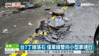 台7丁線落石 僅單線雙向小型車通行｜華視新聞 20201216