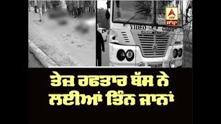 ਤੇਜ਼ ਰਫਤਾਰ ਬੱਸ ਨੇ ਲਈਆਂ ਤਿੰਨ ਜਾਨਾਂ || ABP SANJHA ||