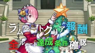 【モンスト】Re:ゼロコラボのドキドキクリスマスミッション。ラムルートクリア報酬と全ルート達成条件確認。#モンスト #shorts #Re:ゼロから始める異世界生活