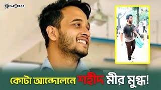 কোটা আন্দোলনে মুগ্ধতা ছড়ানো শহীদ মীর মুগ্ধ!  । Faporbaz