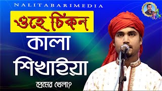 ওহে চিকন কালা শিখাইয়া প্রেমের খেলা/শিল্পী-ফকির-সবুজ-নালিতাবাড়ী-মিডিয়া-নতুন-গান-২০২১