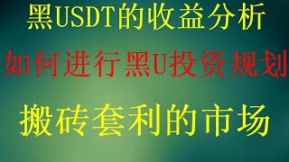 如何通过搬砖平台搬砖，轻松日入1000+。灰色项目|虚拟币套利|黑产网赚|灰产(分步教程，真实操作)比特币跨交易所搬砖套利usdt搬砖渠道，网赚方法2024，简单赚钱，怎么利用黑U进行搬砖