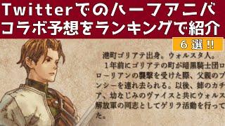 【FFBE幻影戦争】Twitterでのコラボ予想をランキング形式で紹介！