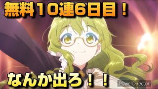 【プリコネR】無料10連6日目にしてなんか出ろと願うガチャ動画。