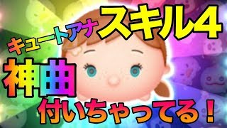 神曲付きキュートアナスキル４使ってみた！！