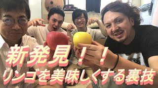 【新発見！】リンゴを劇的に美味しくする裏技