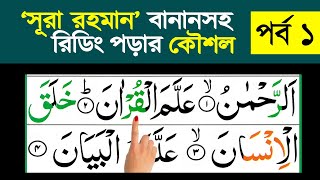 সূরা রহমান (১-১৫) || কুরআন রিডিং পড়ার কৌশল || Surah Ar Rahman || How to read the Quran fluently ?