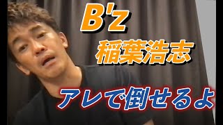 【強敵！】B'z稲葉浩志の倒し方（武井壮切り抜き）