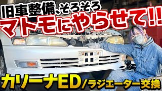 【旧車整備】瀕死状態のラジエーターを車好き女子が交換！3度目の正直でスムーズに作業できるのか…？カリーナEDリフレッシュ企画vol.5 TOYOTA CARINA ED GT ExcitingVer.