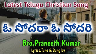 LATEST TELUGU CHISTIAN SONG|| ఓ సోదరా ఓ సోదరి || OO SODHARA OO SODHARI || PRANEETH KUMAR