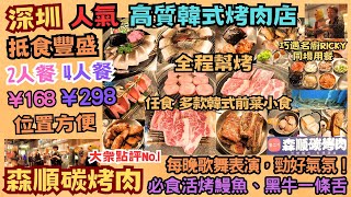 【平遊深圳】人氣高質韓式烤肉店 ‖ 位置方便 性價比高 ‖ 必食活烤鰻魚/黑牛一條舌/靚靚牛仔骨/雪糕烤麵包+任食多款韓式小食 ‖ 全程幫烤 每晚歌舞表演 勁好氣氛 仲巧遇名廚 ‖ 森順烤肉活烤鰻魚