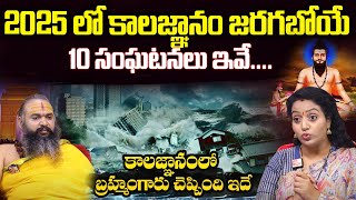 Brahmama Gari Kalagnanam 2025 | కాలజ్ఞానం ప్రకారం కచ్చితంగా జరిగే 3 సంఘటనలు..జరగబోయేది ఇదే  |sumantv