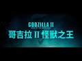 哥吉拉 ii：怪獸之王 hd首版電影預告 godzilla 2 king of monsters