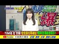 【大新聞大爆卦下】侯友宜補選缺席顏家獨戰綠空軍 議顏堂多案齊打顏寬恒不足懼 @大新聞大爆卦hotnewstalk 20211222