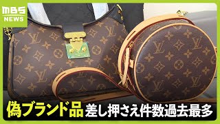 『偽ブランド品』などの差し押さえ件数が過去最多　９０％以上が中国から輸入　商標法改正など影響で増か　大阪税関（2024年3月8日）