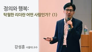 [멘붐스쿨]정의와 행복: 탁월한 리더란 어떤 사람인가?(1)(강성훈 교수)