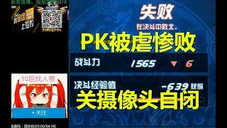 宝哥PK连败心态爆炸，直接关摄像头自闭了！